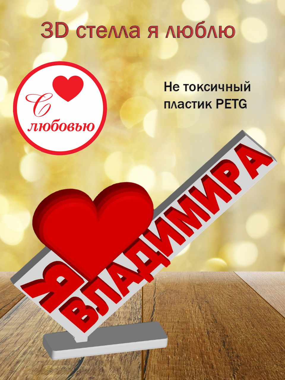 Стелла 3D Я люблю Владимира