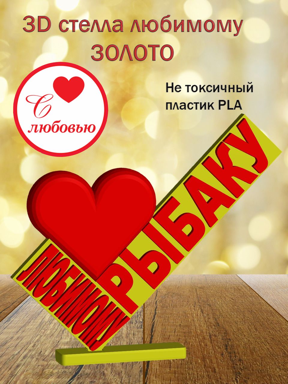 Стелла 3D любимому рыбаку ЗОЛОТО