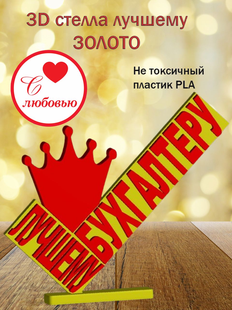 Стелла 3D лучшему бухгалтеру ЗОЛОТО