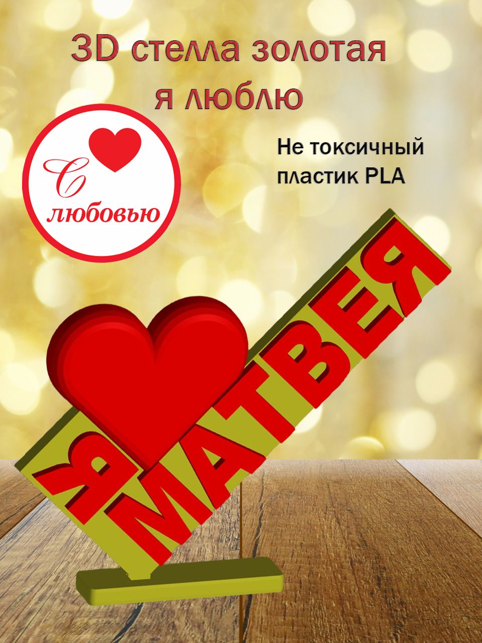 Стелла 3D Я люблю Матвея ЗОЛОТО