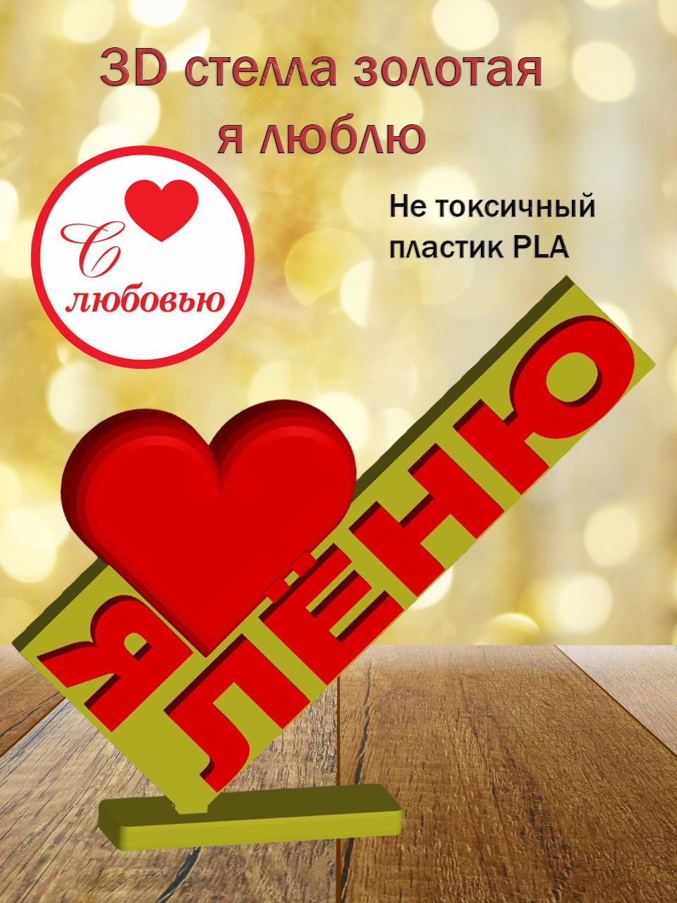 Стелла 3D Я люблю Лёню ЗОЛОТО