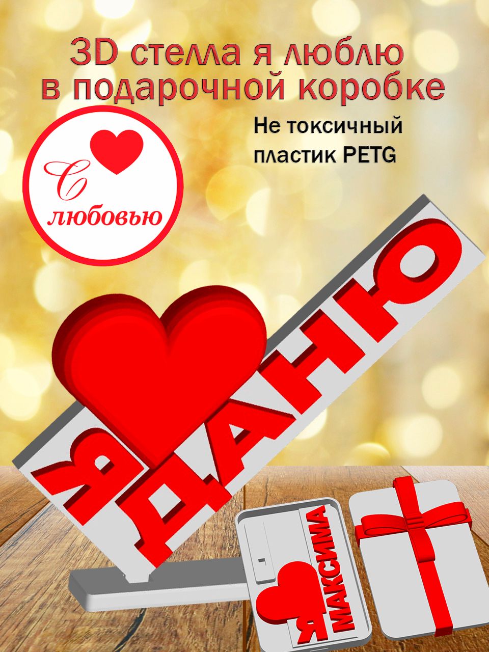 Стелла 3D Я люблю Даню в подарочной коробочке