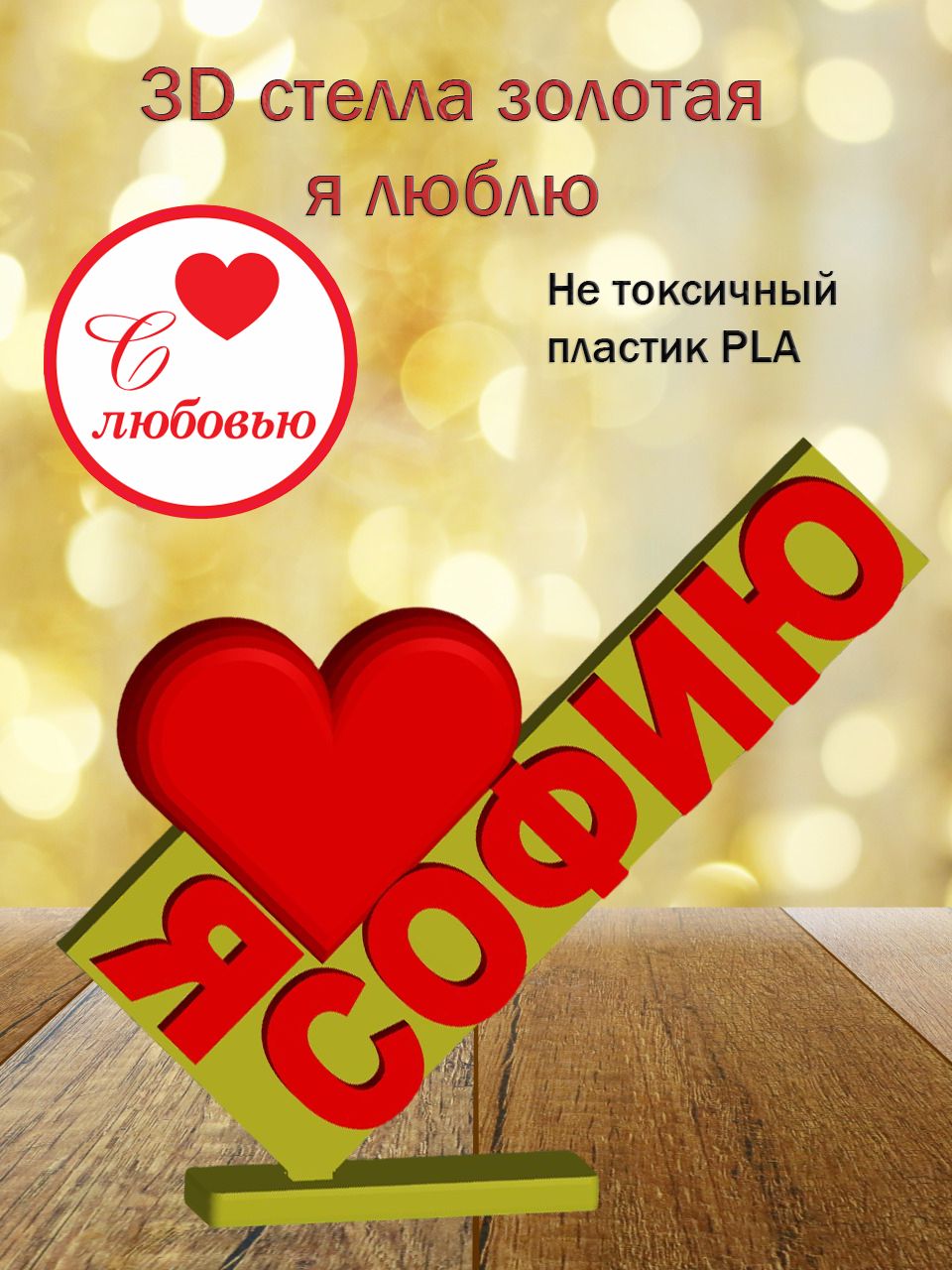 Стелла 3D Я люблю Софию ЗОЛОТО