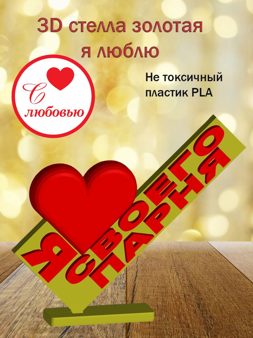 Стелла 3D Я люблю Своего парня ЗОЛОТО