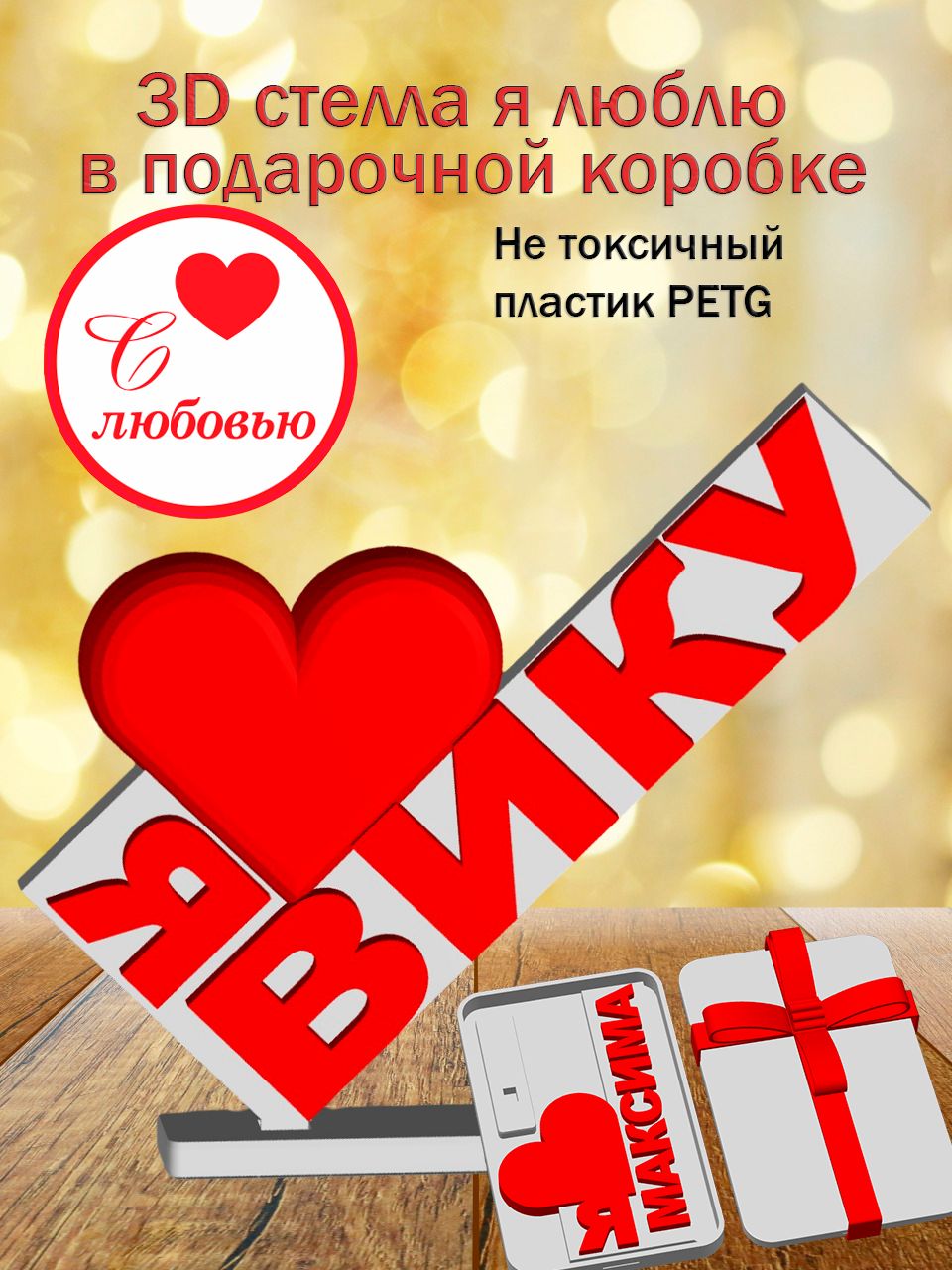 Стелла 3D Я люблю Вику в подарочной коробочке