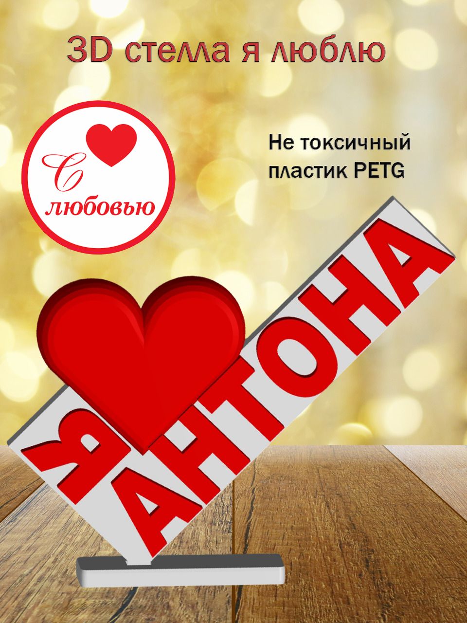 Стелла 3D Я люблю Антона