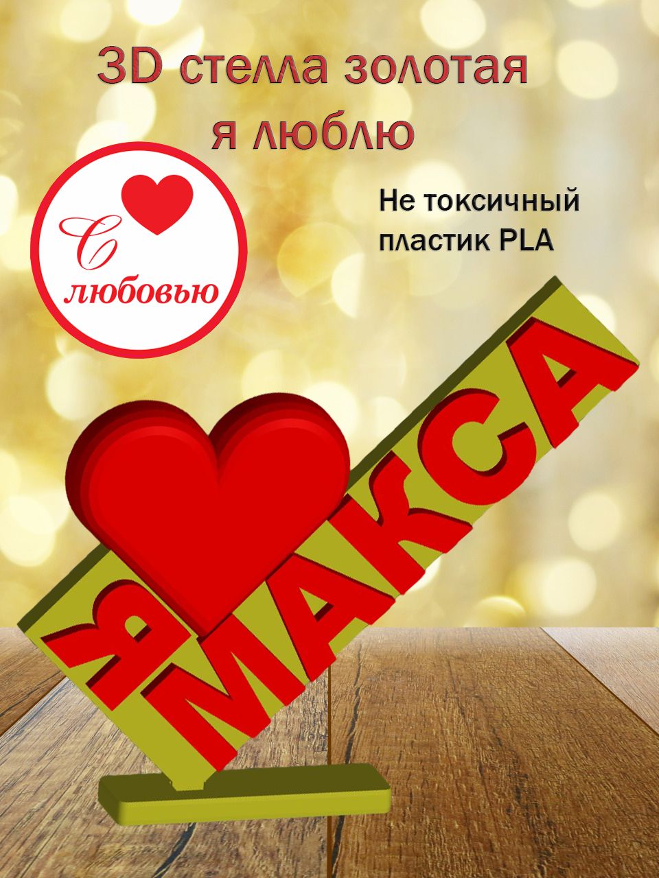 Стелла 3D Я люблю Макса ЗОЛОТО