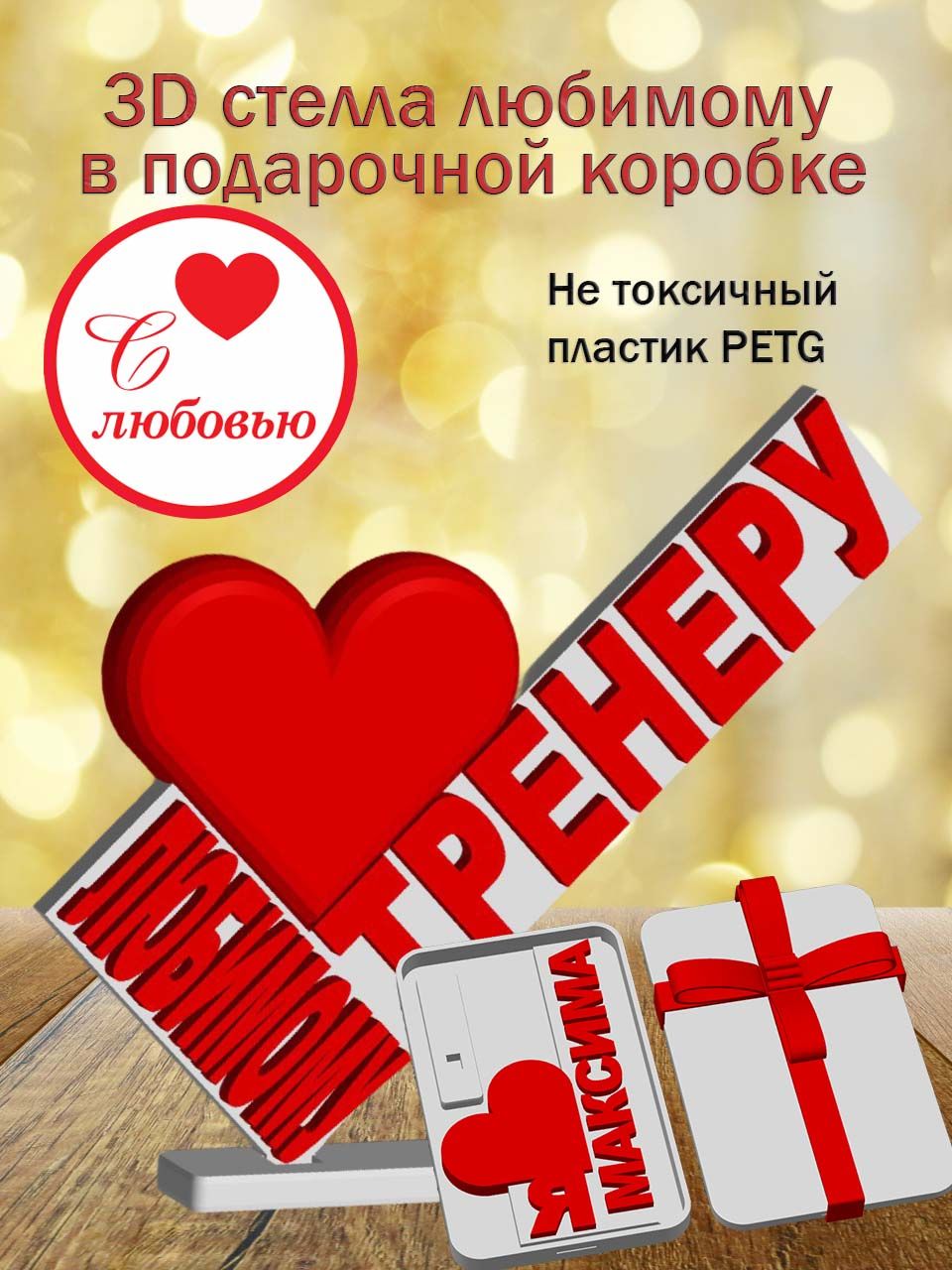 Стелла 3D любимому тренеру в подарочной коробочке