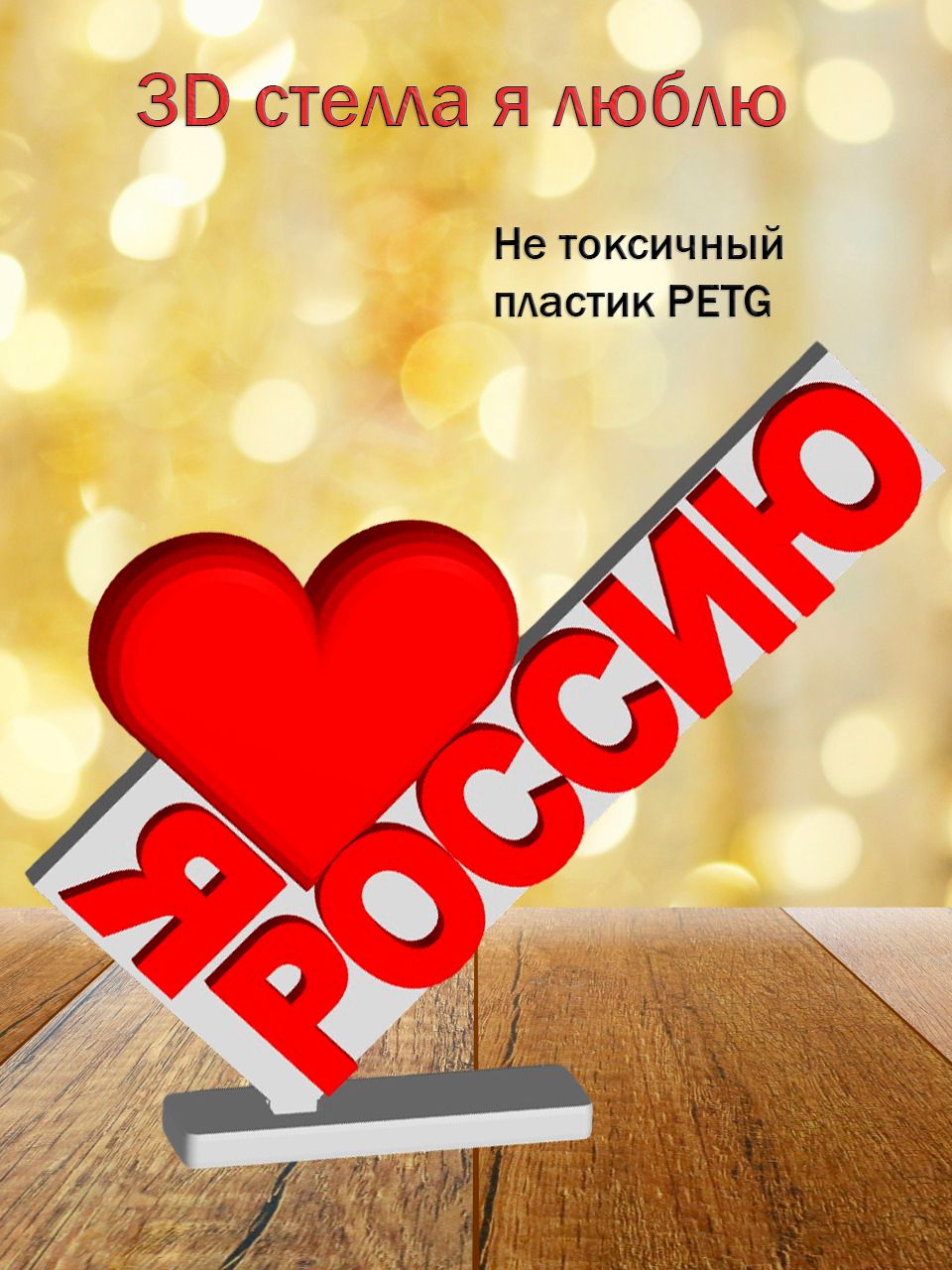 Стелла 3D Я люблю Россию