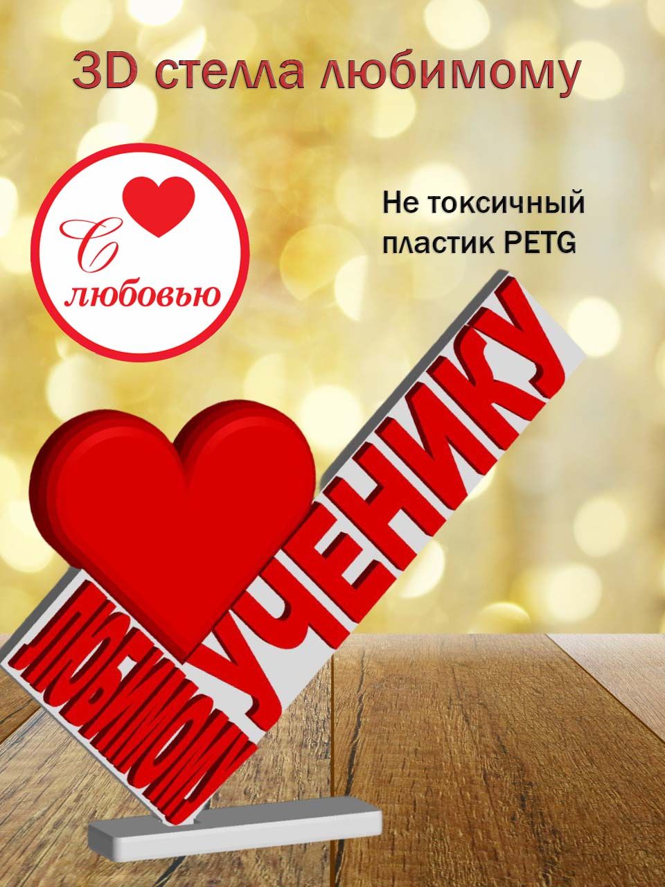 Стелла 3D любимому ученику