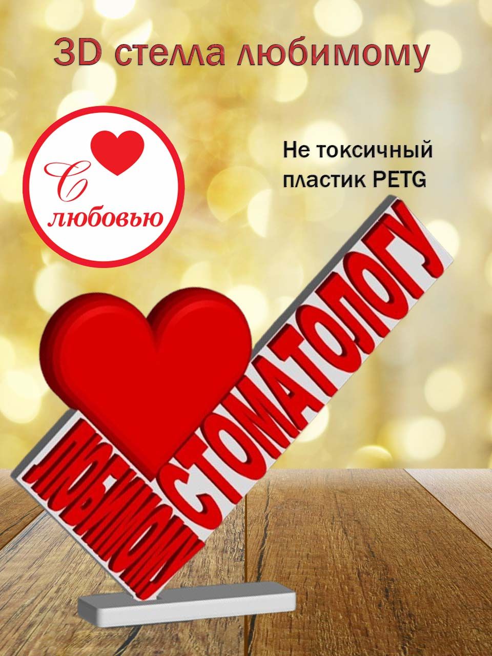 Стелла 3D любимому стоматологу