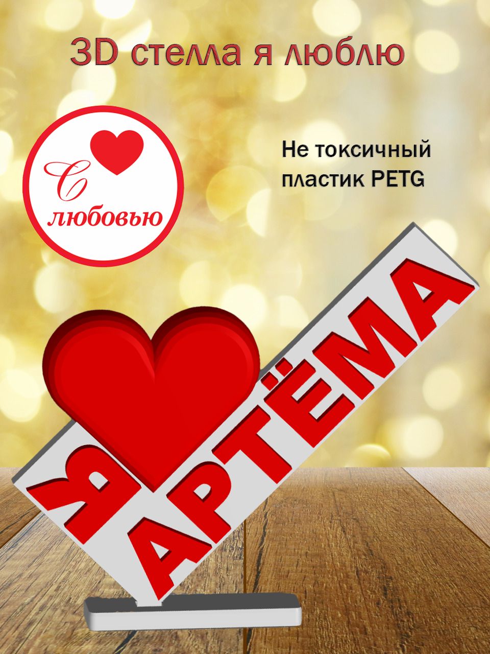 Стелла 3D Я люблю Артёма