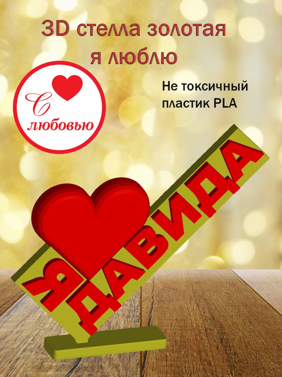Стелла 3D Я люблю Давида ЗОЛОТО