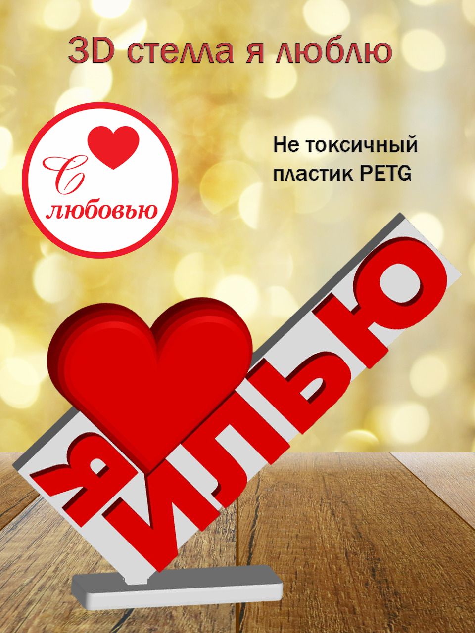 Стелла 3D Я люблю Илью