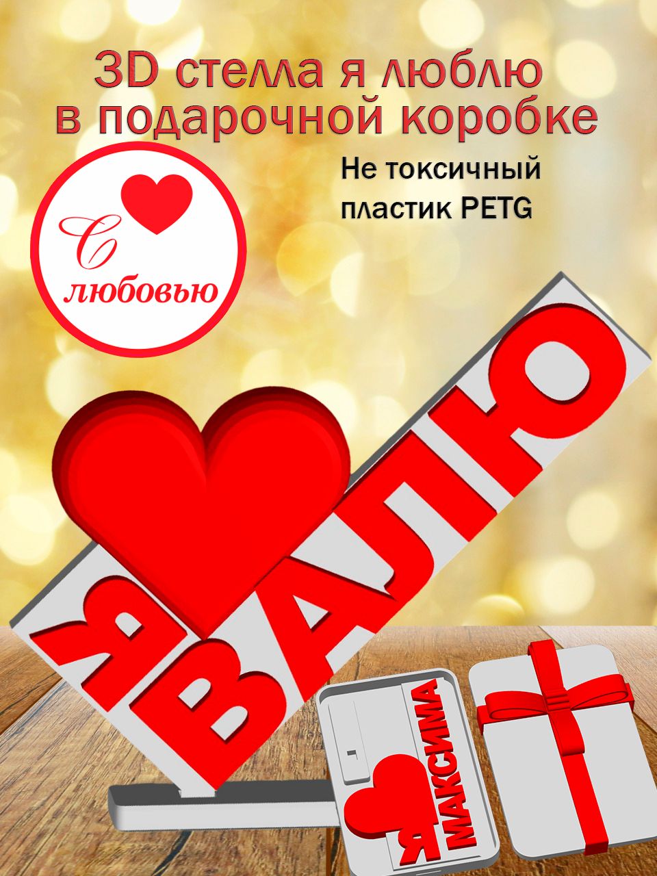 Стелла 3D Я люблю Валю в подарочной коробочке