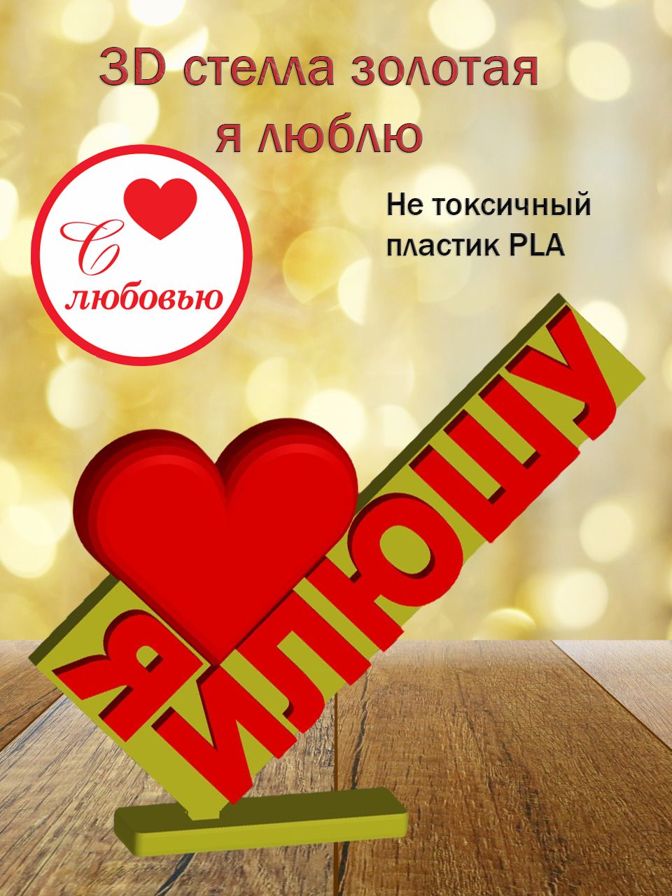 Стелла 3D Я люблю Илюшу (золото)