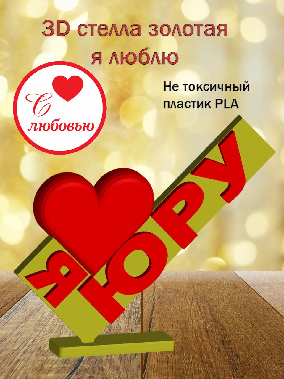 Стелла 3D Я люблю Юру ЗОЛОТО