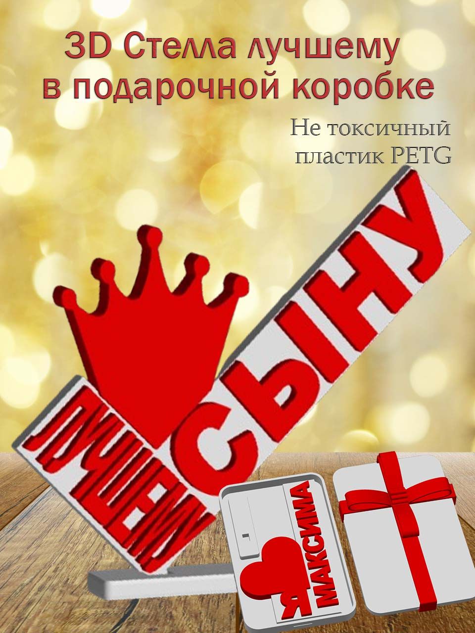 Стелла 3D лучшему сыну в подарочной коробочке