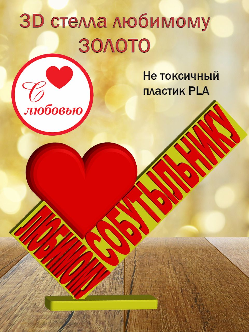 Стелла 3D любимому собутыльнику ЗОЛОТО