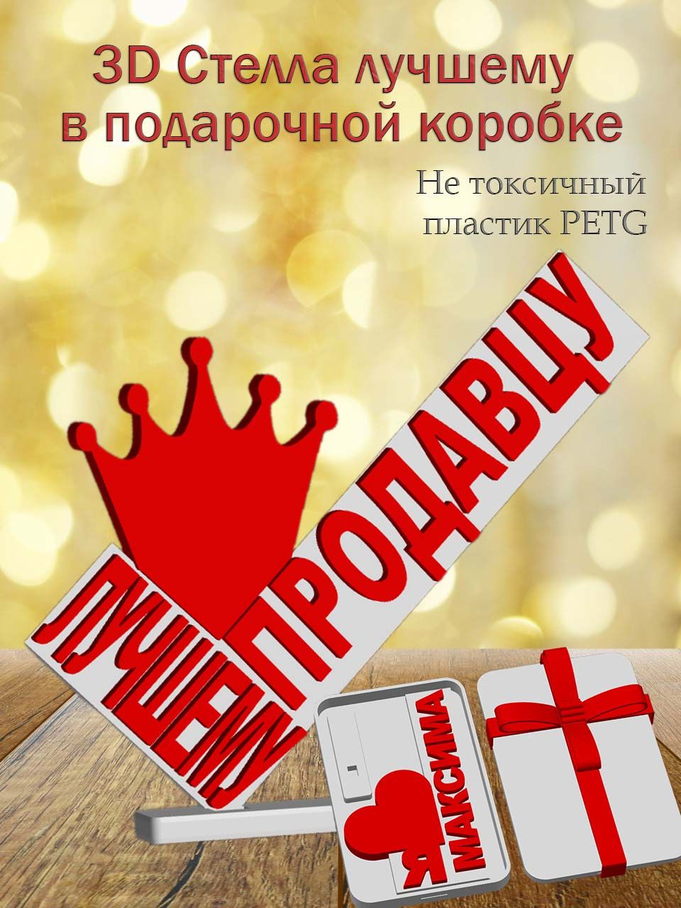 Стелла 3D Лучшему продавцу в подарочной коробочке