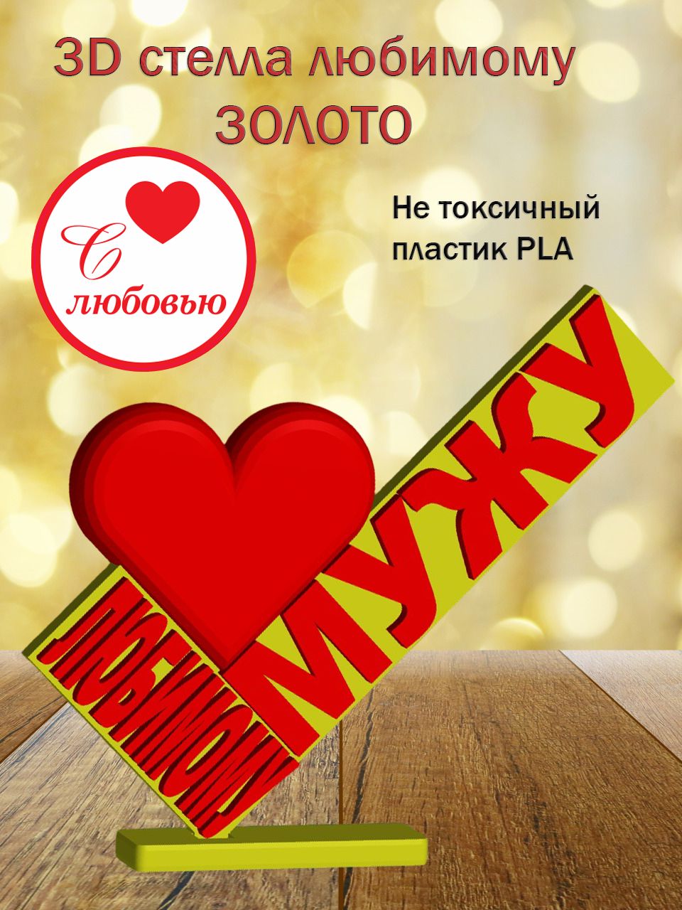 Стелла 3D Любимому мужу ЗОЛОТО