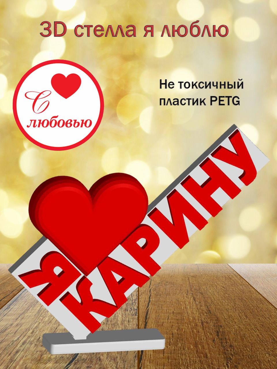 Стелла 3D Я люблю Карину