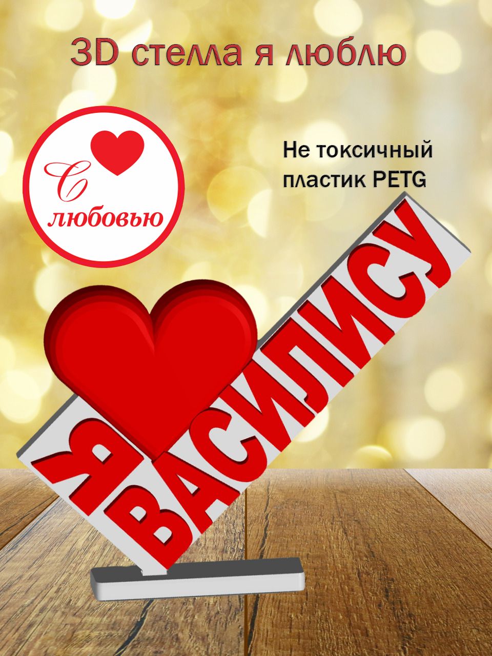 Стелла 3D Я люблю Василису