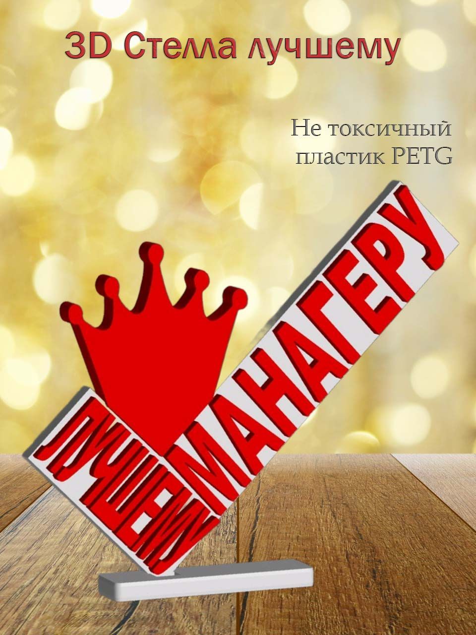 Стелла 3D Лучшему манагеру