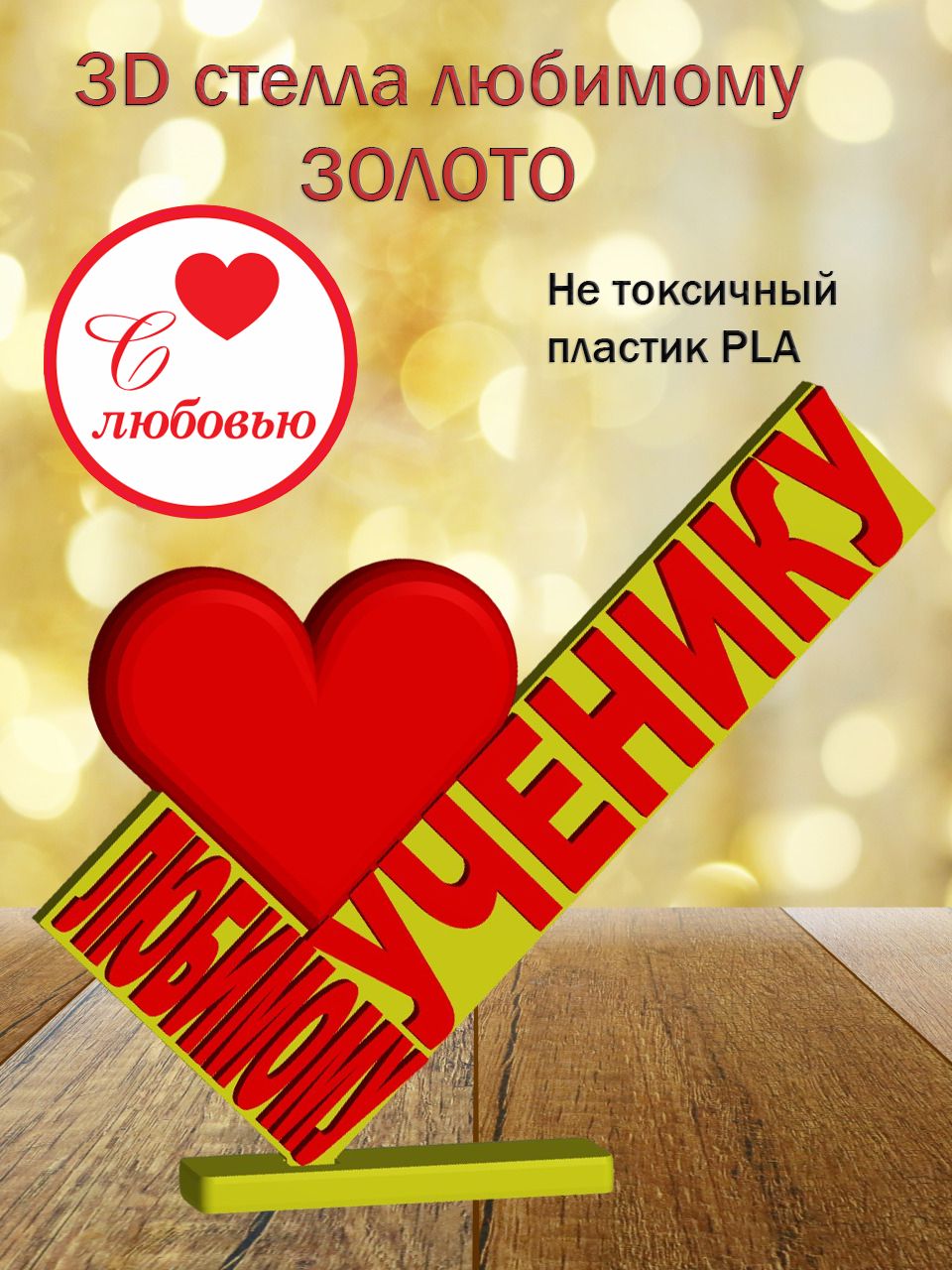 Стелла 3D любимому ученику ЗОЛОТО