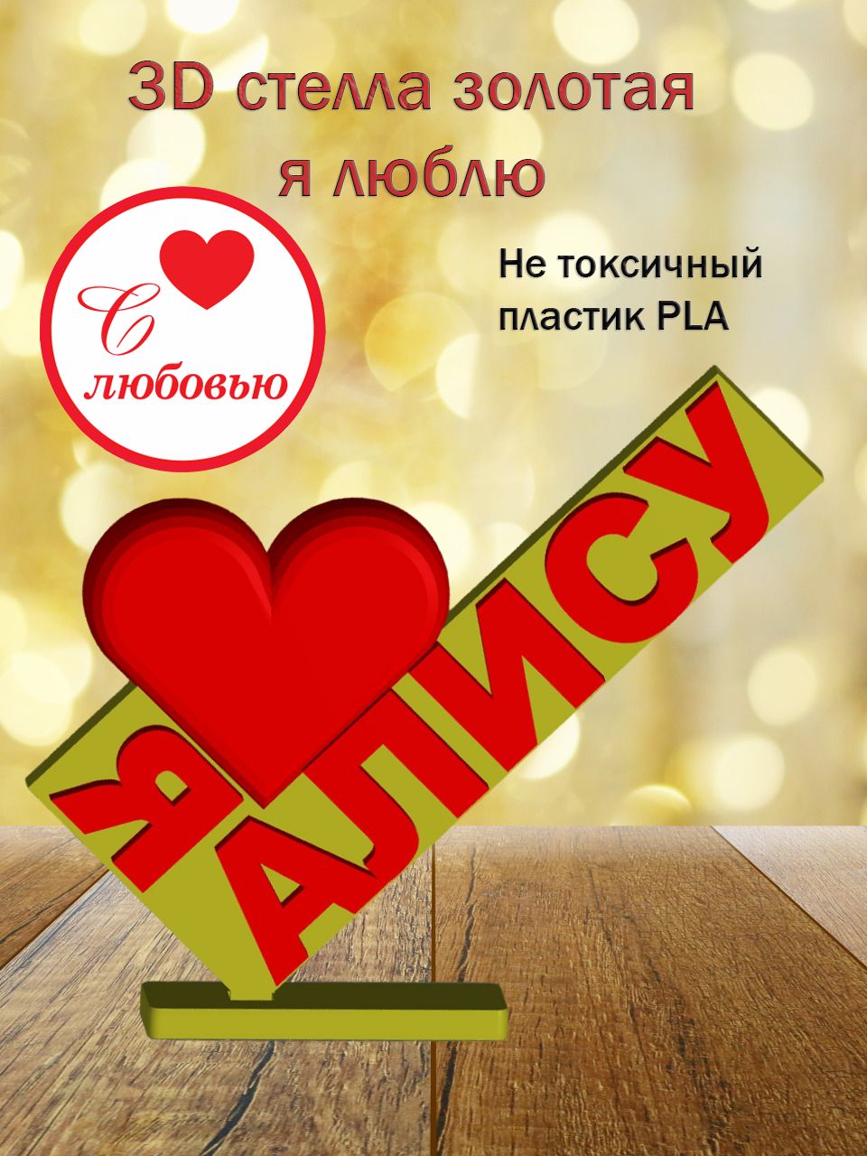 Стелла 3D Я люблю Алису ЗОЛОТО