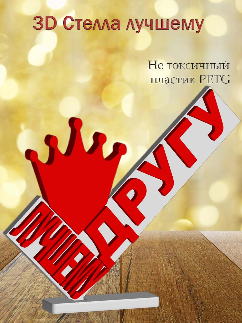 Стелла 3D лучшему рыбаку — фото 3
