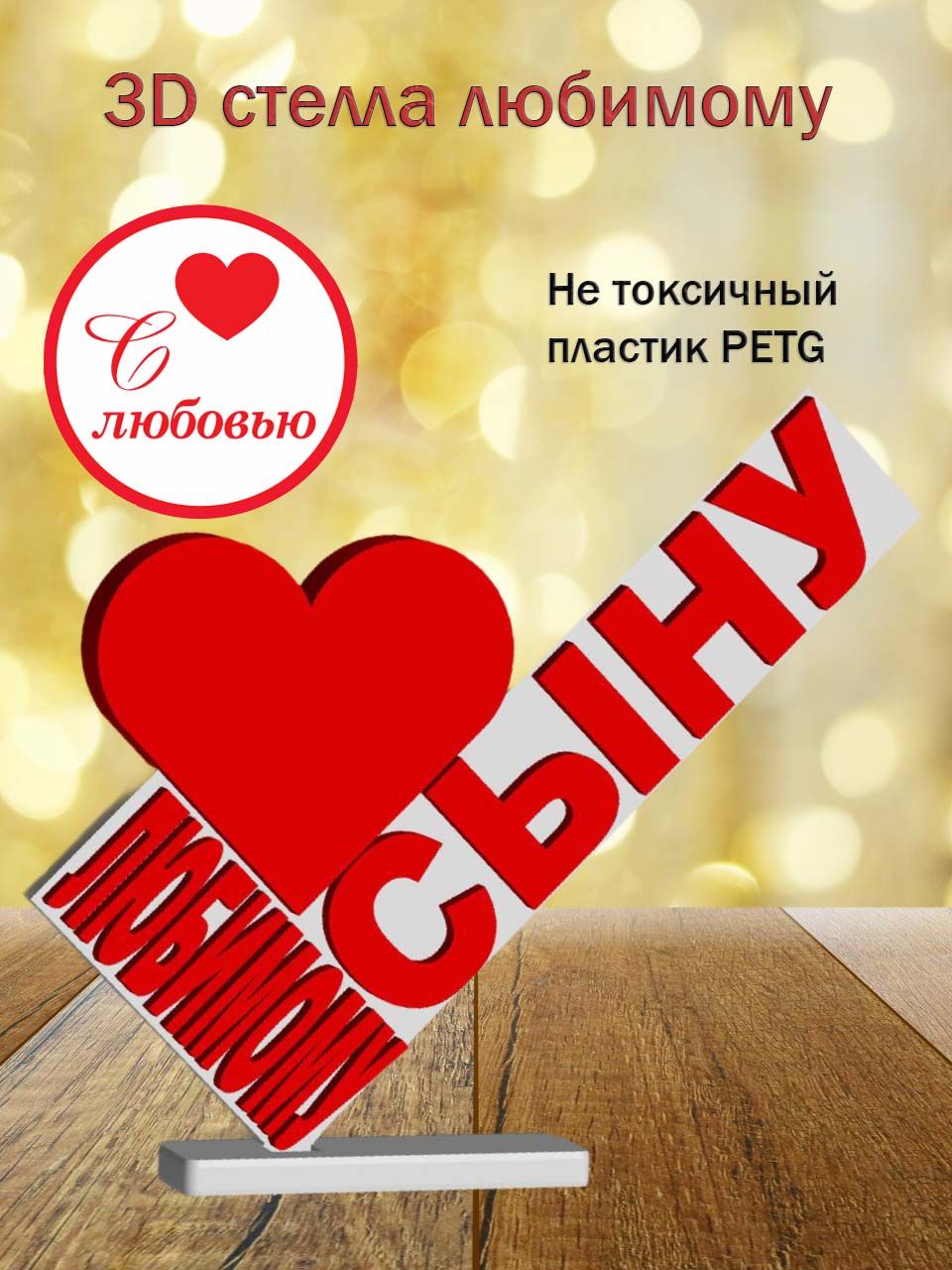 Стелла 3D любимому сыну