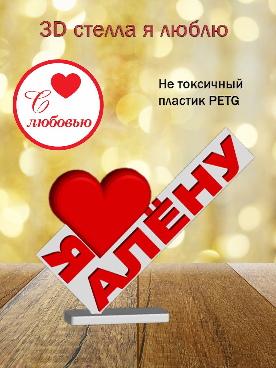 Стелла 3D Я люблю Алёну