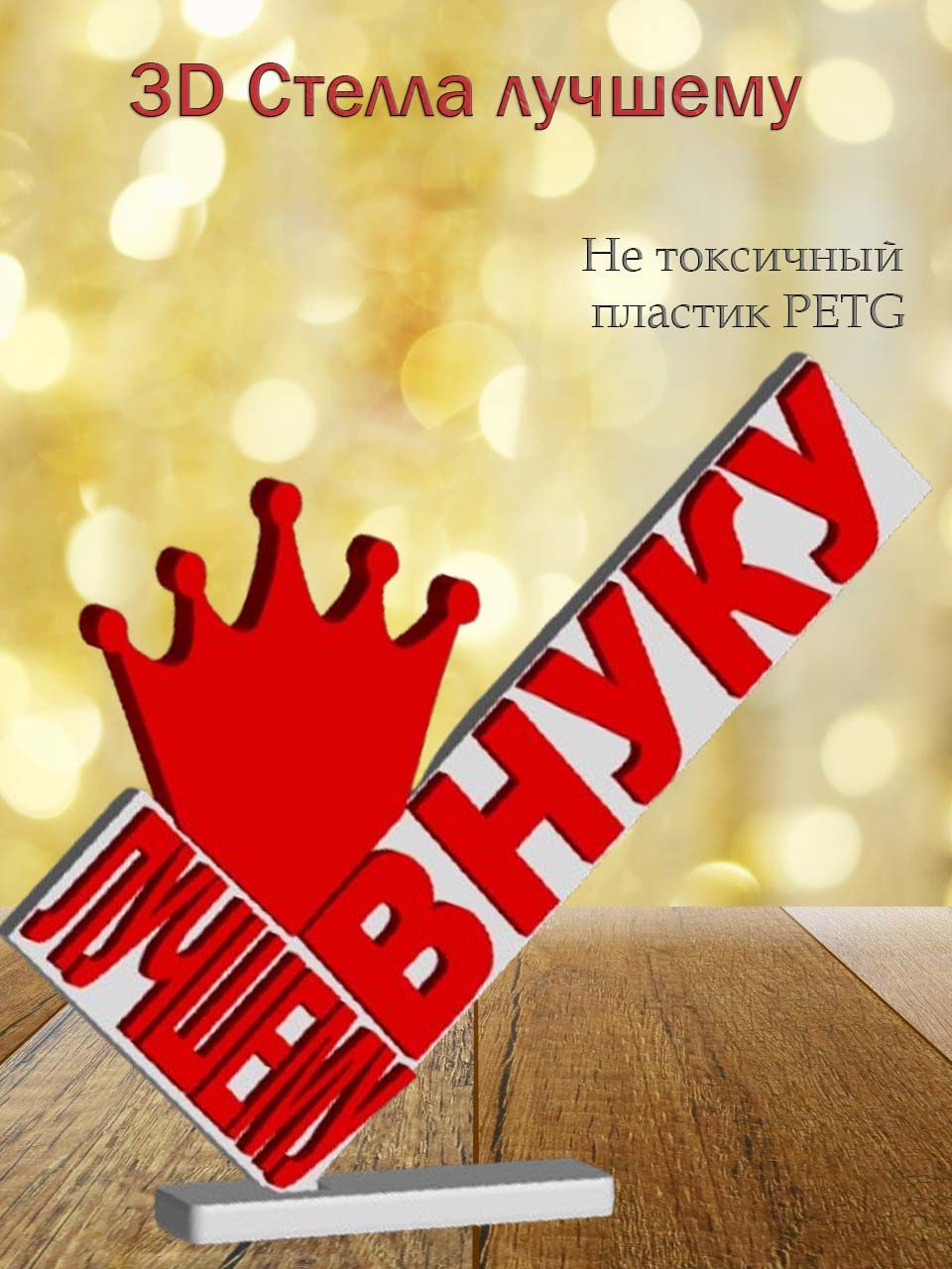 Стелла 3D лучшему внуку