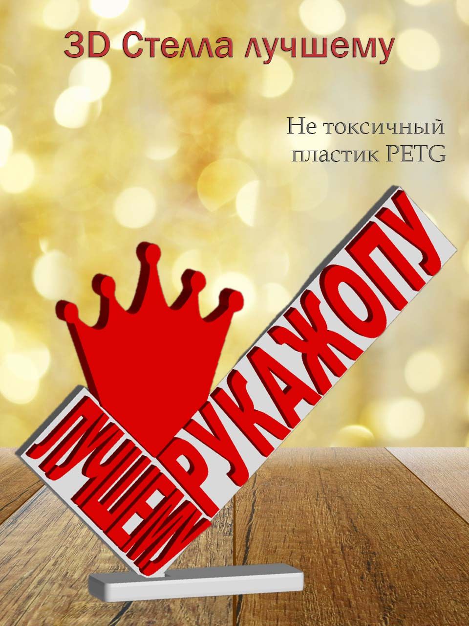 Стелла 3D лучшему рукажопу