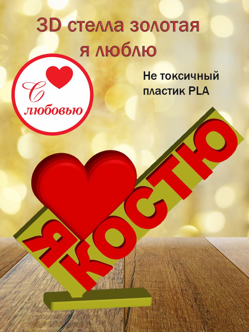 Стелла 3D Я люблю Костю ЗОЛОТО