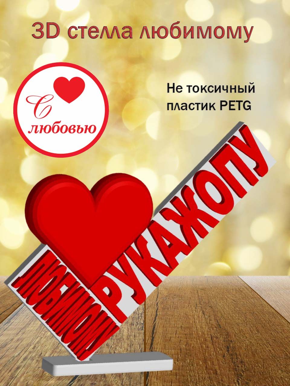 Стелла 3D любимому рукажопу