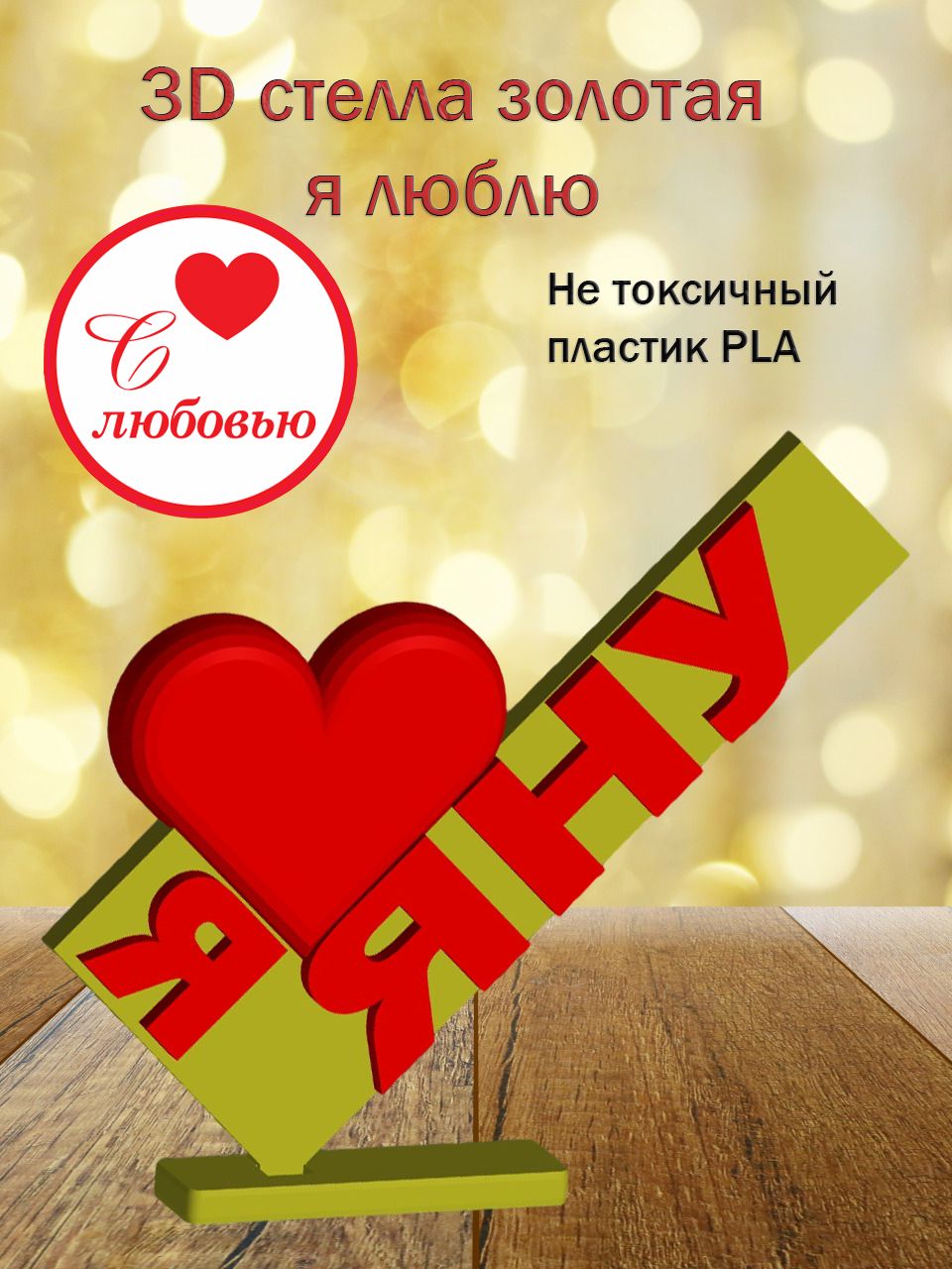 Стелла 3D Я люблю Яну ЗОЛОТО