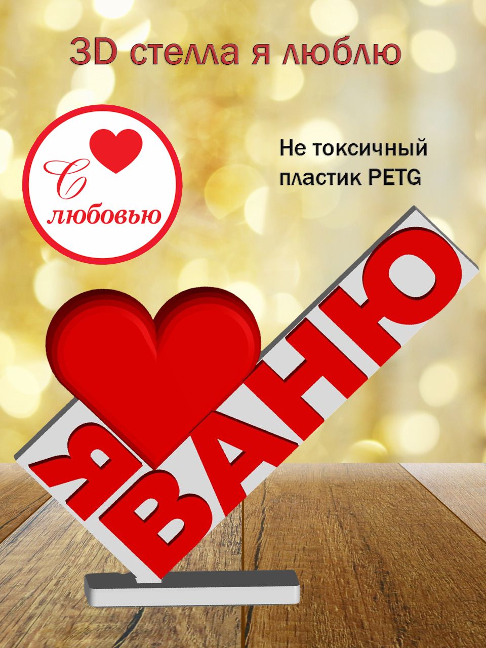 Стелла 3D Я люблю Ваню
