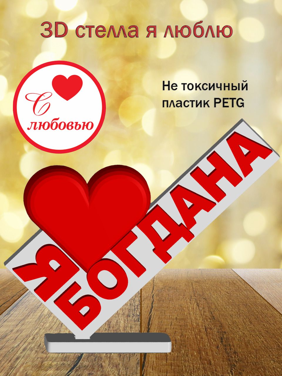 Стелла 3D Я люблю Богдана