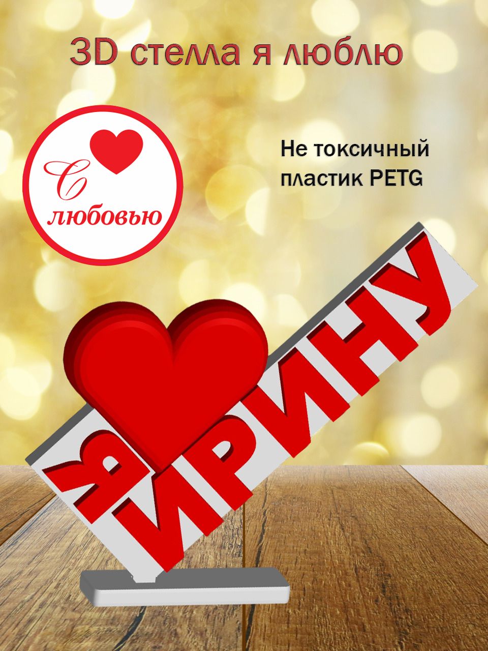 Стелла 3D Я люблю Ирину