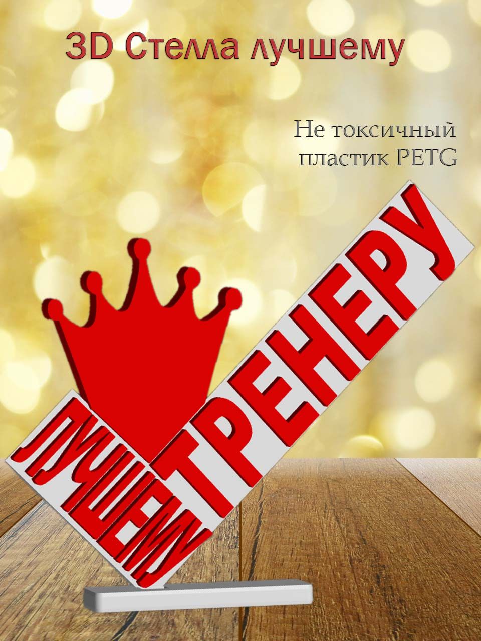 Стелла 3D лучшему тренеру белая