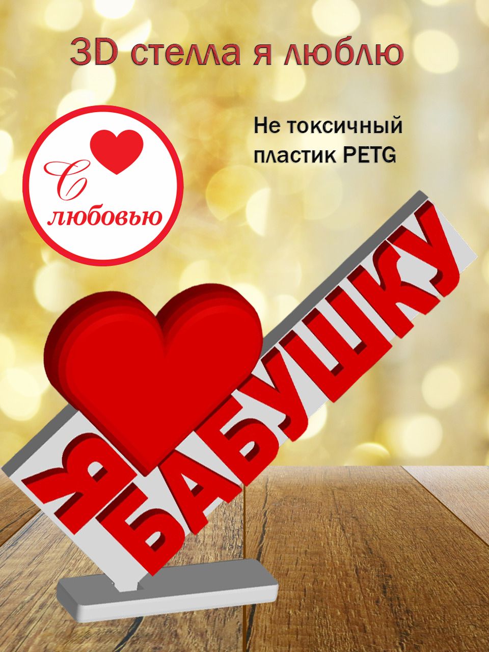 Стелла 3D Я люблю Бабушку