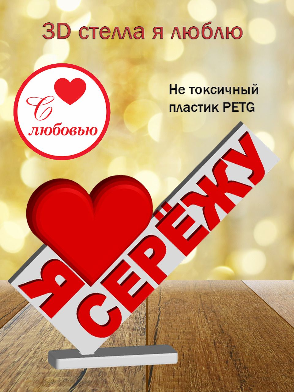 Стелла 3D Я люблю Серёжу