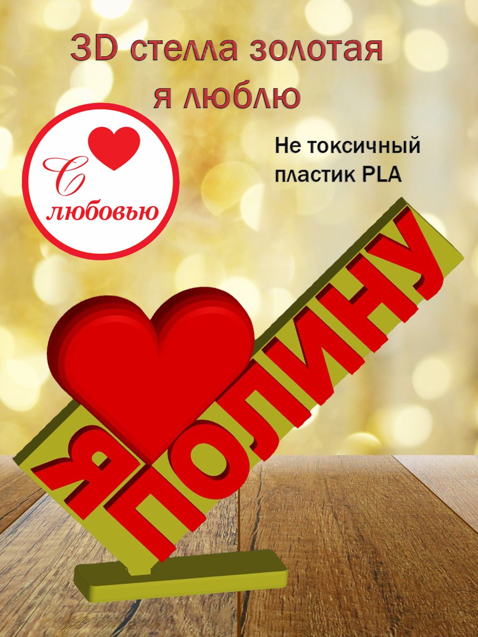 Стелла 3D Я люблю Полину (золото)