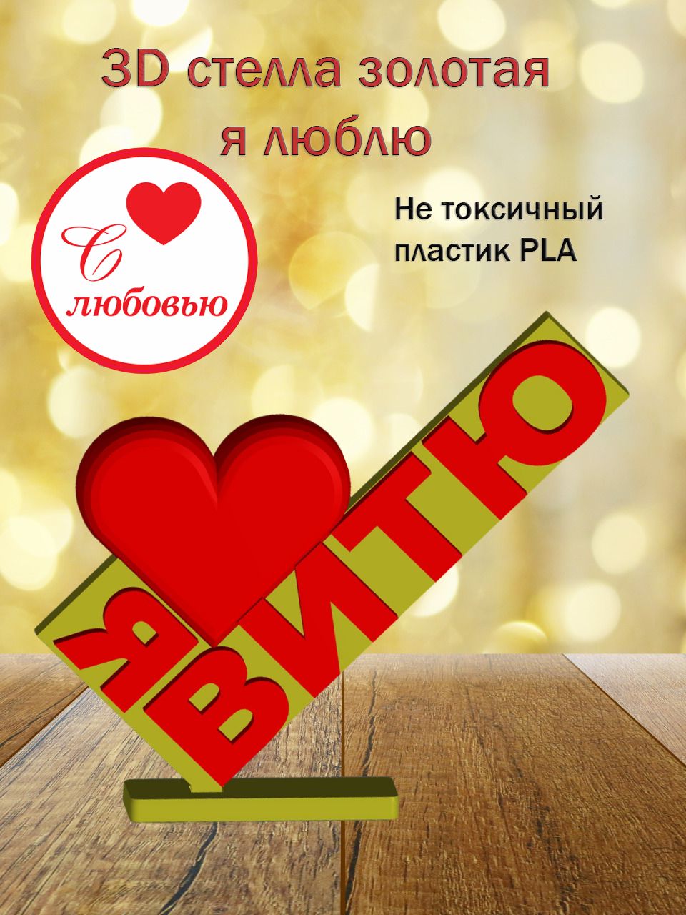 Стелла 3D Я люблю Витю ЗОЛОТО
