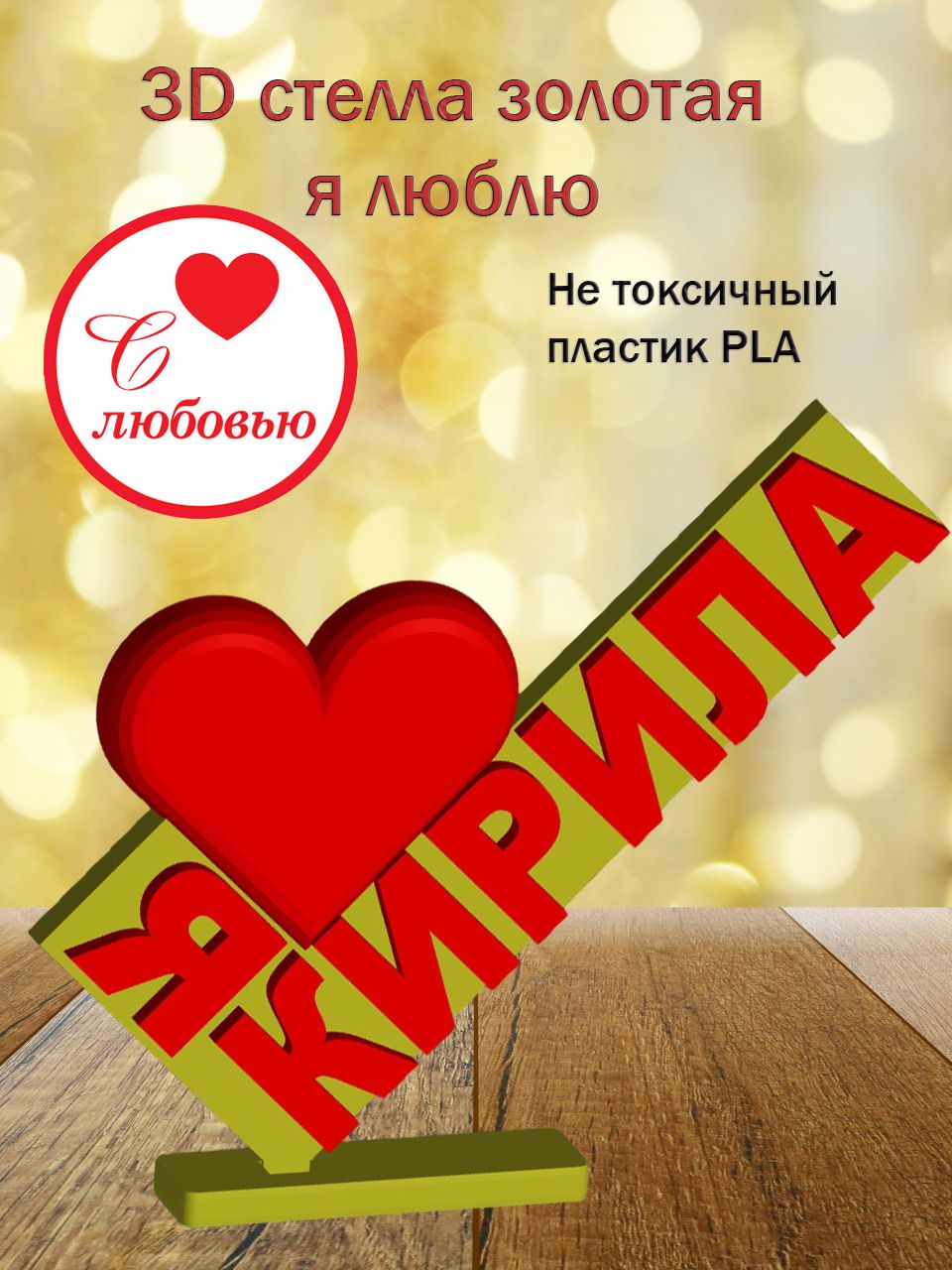 Стелла 3D Я люблю Кирила ЗОЛОТО