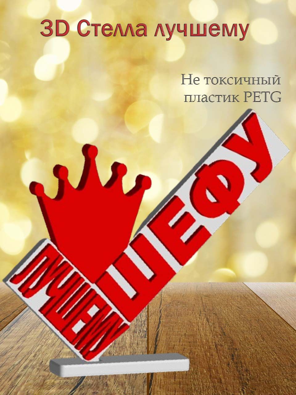 Стелла 3D лучшему шефу