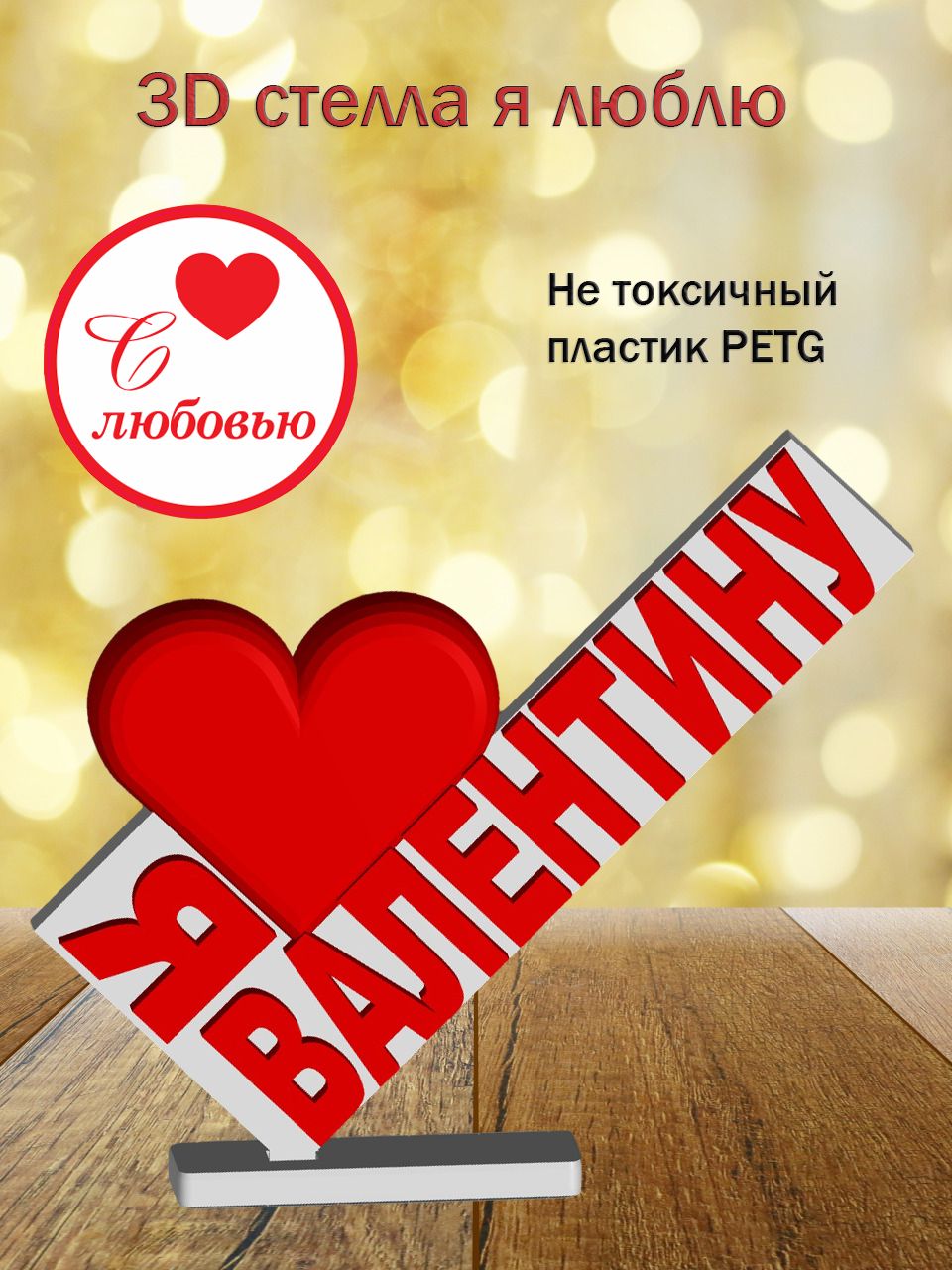 Стелла 3D Я люблю Валентину