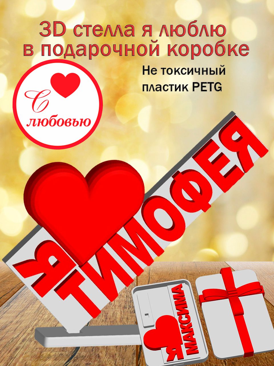 Стелла 3D Я люблю Тимофея в подарочной коробочке